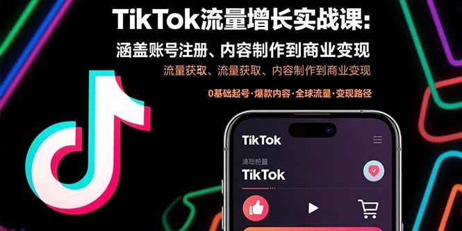 （15791期）TikTok流量增长实战课：涵盖账号注册、流量获取、内容制作到商业变现-玩备项目资源网