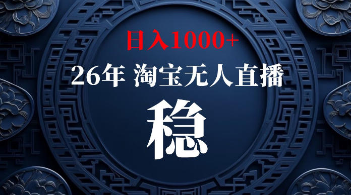 淘宝无人直播【最新】,独家技术,日入1000+,无违规无封号,可矩阵,长期稳定【揭秘】-玩备项目资源网