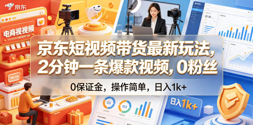 京东短视频带货最新玩法,2分钟一条爆款视频,0粉丝,0保证金,操作简单,日入1k+【揭秘】-玩备项目资源网