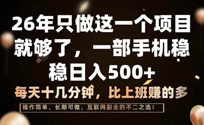 （17319期）26年只做这一个项目，一部手机，每天十几分钟，轻松日入500+-玩备项目资源网