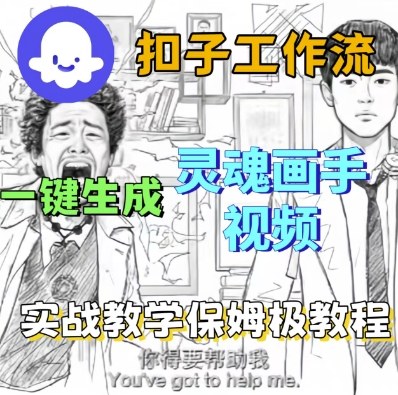 Coze扣子工作流一键生成灵魂画手短视频，保姆级实战搭建教学-玩备项目资源网