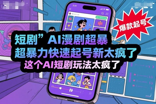 短剧AI漫剧超暴力快速起号新技术，这个AI短剧玩法太疯了-玩备项目资源网