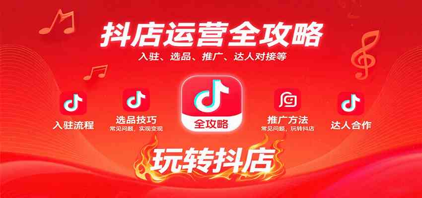 抖店运营全攻略：入驻、选品、推广、达人对接等常见问题，玩转抖店实现变现-玩备项目资源网