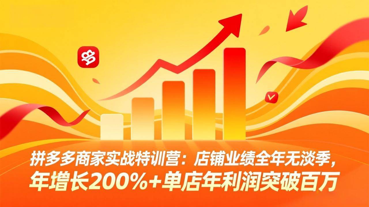 （17717期）拼多多商家实战特训营：店铺业绩全年无淡季，年增长200%+单店年利润突破百万(26年3月更新)-玩备项目资源网