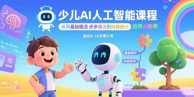 （15872期）少儿AI人工智能课程：从基础概念逐步深入到核心技术 培养全面的AI素养-玩备项目资源网