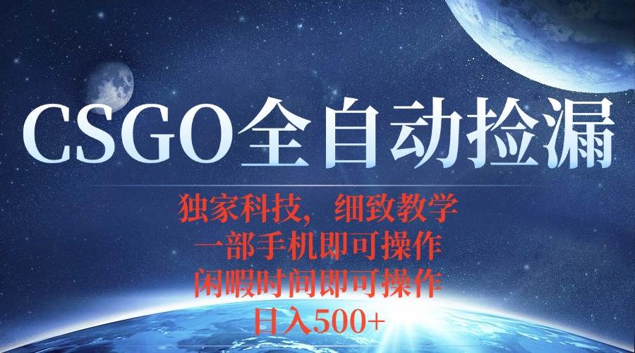 （15979期）CSGO自动捡漏项目，最新独家玩法，不用挂机不用玩游戏，一个手机即可操…-玩备项目资源网