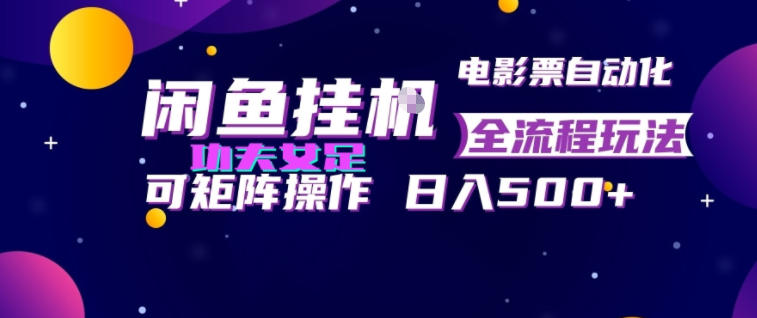 闲鱼挂G卖电影票自动全流程玩法,可矩阵操作,轻松日入500+【揭秘】-玩备项目资源网