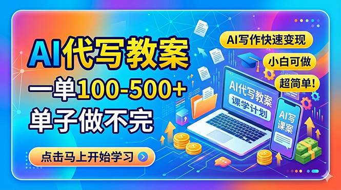 （18266期）AI代写教案，一单100-500+，单子做不完，AI写作快速变现，小白可做 超简单！-玩备项目资源网