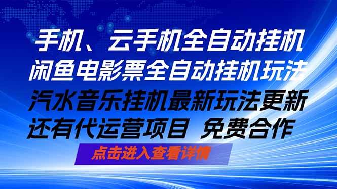 （18357期）ai手机全自动挂机，汽水音乐人最新挂机玩法，闲鱼电影票全自动，任选其一，月入过万不是梦-玩备项目资源网
