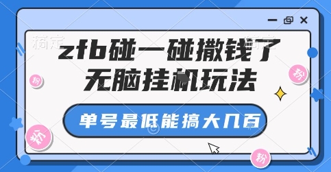 zfb碰一碰撒钱了，无脑挂G玩法，单号最低能搞大几张【揭秘】-玩备项目资源网