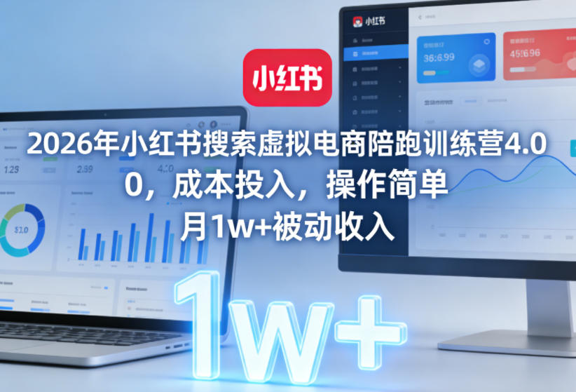 2026年小红书搜索虚拟电商陪跑训练营4.0，0成本投入，操作简单，月1w+被动收入（更新0628）-玩备项目资源网