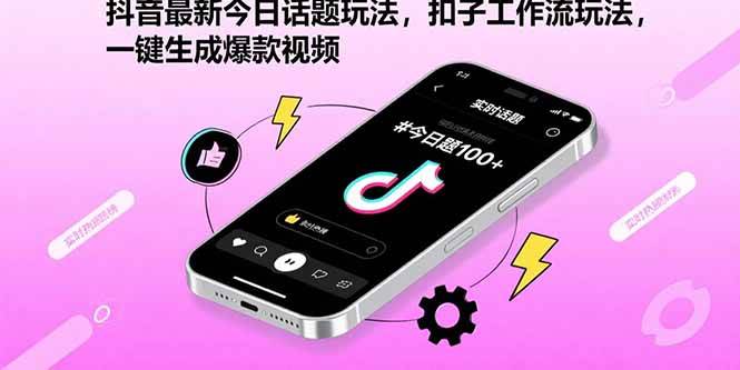 （15801期）抖音最新今日话题玩法，扣子工作流玩法，一键生成爆款视频-玩备项目资源网