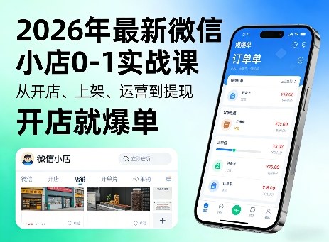 2026年最新微信小店0-1实战课，从开店、上架、运营到提现，开店就爆单-玩备项目资源网