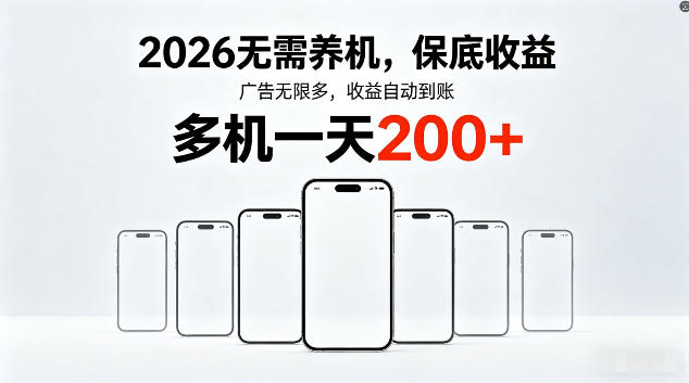 2026最新平台，无需养机，保底收益，无限广告，多机批量操作，一天轻松200+【揭秘】-玩备项目资源网