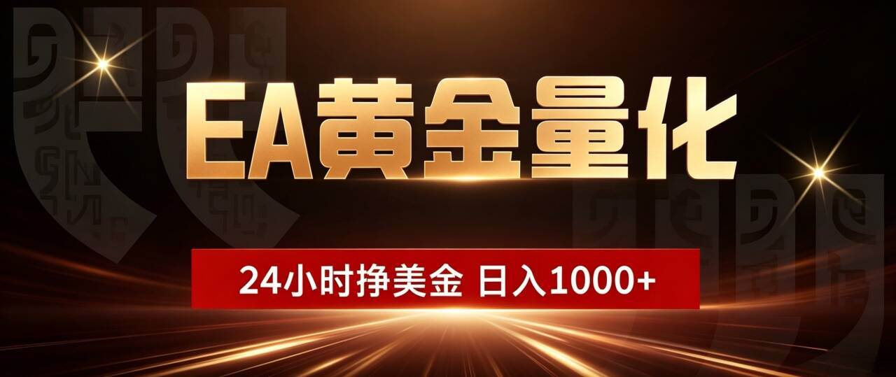 （19509期）EA黄金量化 ，24小时全自动挣美金，小白无脑操作，日入1000+-玩备项目资源网