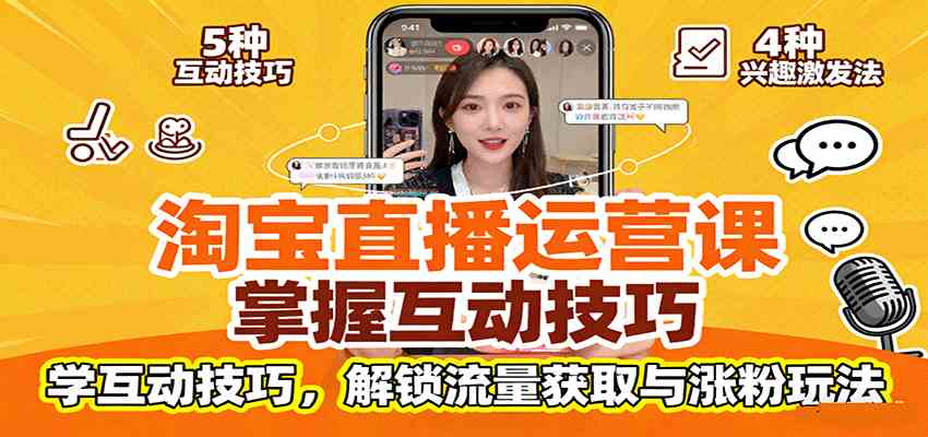淘宝直播运营课：掌握平台规范，学互动技巧，解锁流量获取与涨粉玩法-玩备项目资源网