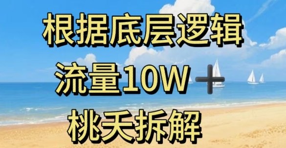 据底层逻辑，流量10W+，以安全知识科普为例-玩备项目资源网