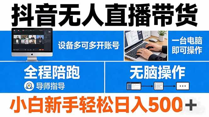 （17875期）抖音无人直播带货 一台电脑即可操作 可多开账号 无脑操作 全程陪跑 新手小白轻松 日入500+-玩备项目资源网