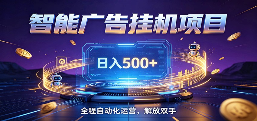 全自动广告挂机副业 日入500+，零门槛24小时无人值守被动创收项目-玩备项目资源网
