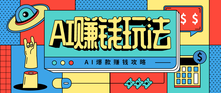 AI萌宠视频爆款攻略，小白无脑操作，每天30分钟，轻松上手，日入500+-玩备项目资源网
