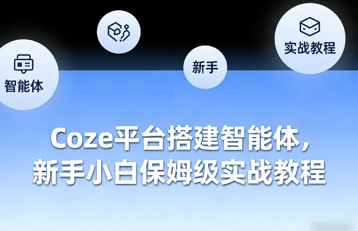 Coze平台搭建智能体，新手小白保姆级实战教程-玩备项目资源网