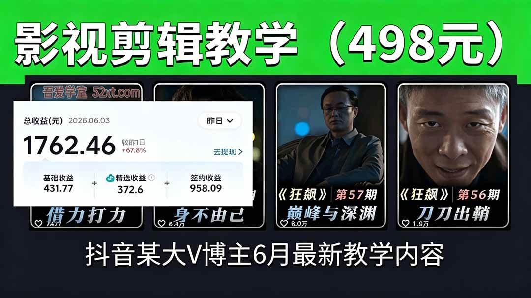 (18896期)抖音大V博主6月影视剪辑教学,素材处理+二次剪辑+爆款文案全流程,可做独家精选分成计划等-玩备项目资源网