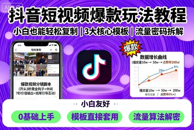 抖音短视频爆款玩法教程，小白也能轻松复制-玩备项目资源网