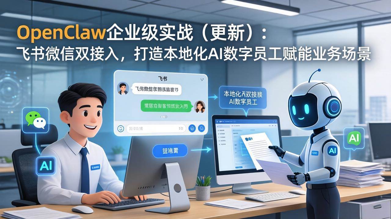 (17819期)OpenClaw企业级实战(更新):飞书微信双接入,打造本地化AI数字员工赋能业务场景-玩备项目资源网