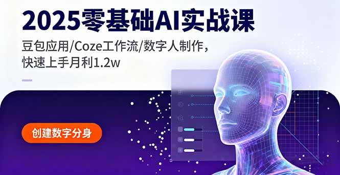 （16118期）2025零基础AI实战课，豆包应用/Coze工作流/数字人制作，快速上手月利1.2w-玩备项目资源网