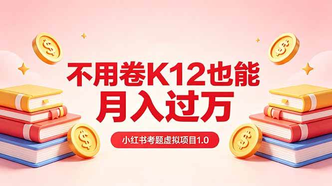 （18269期）黄岛主小红书考题虚拟项目1.0：不用卷K12也能月入过万（价值2988的课程）-玩备项目资源网