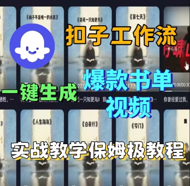 Coze扣子工作流一键生成爆款书单视频，实战保姆级教程-玩备项目资源网