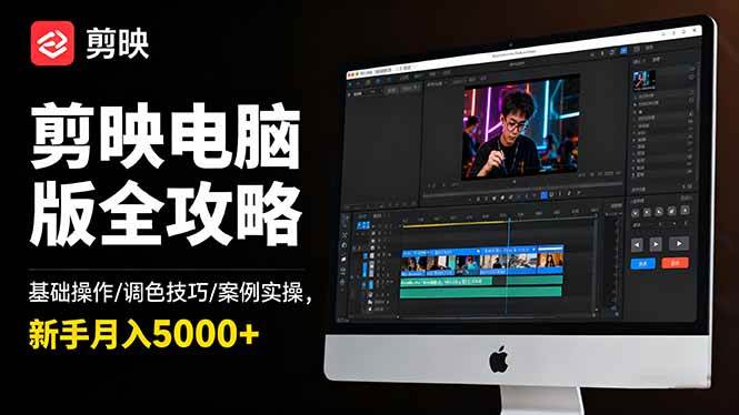 （16474期）剪映电脑版全攻略：基础操作/调色技巧/案例实操，新手月入5000+-玩备项目资源网