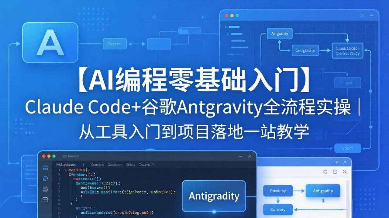 （18135期）【AI编程零基础入门】Claude Code+谷歌Antigravity全流程实操｜从工具入门到项目落地一站教学-玩备项目资源网