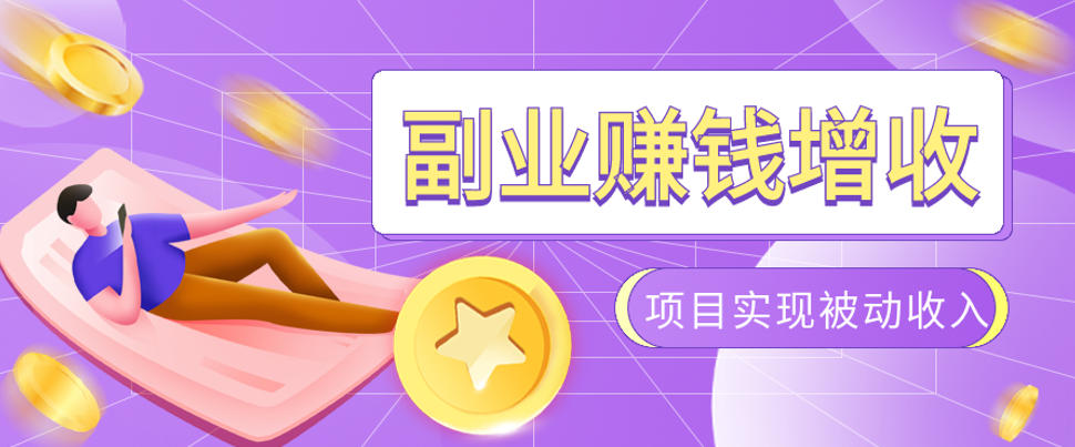 985十年互联网老兵亲测:2026年多个真实落地副业项目,手把手带你搭建被动收入管道(淘宝无人直播、TK拉新、代运营、CSGO……)【揭秘】-玩备项目资源网