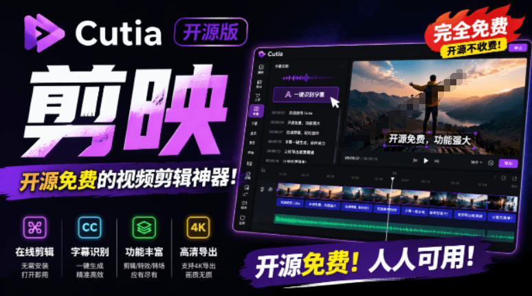 开源“剪映CapCut”替代品,居然支持一键生成视频字幕?还可在线AI剪辑视频,这也太爽了吧Cutia-玩备项目资源网
