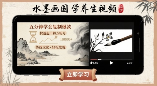 水墨画国学养生视频，五分钟学会复制爆款，快速起千粉万粉号-玩备项目资源网