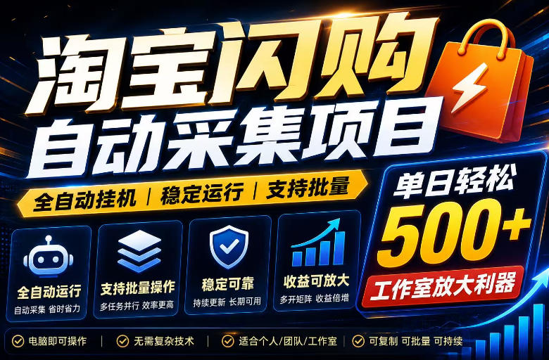 全网独家淘宝闪购采集挂G项目，单窗口轻松日入40+，稳定运行，支持批量【揭秘】-玩备项目资源网