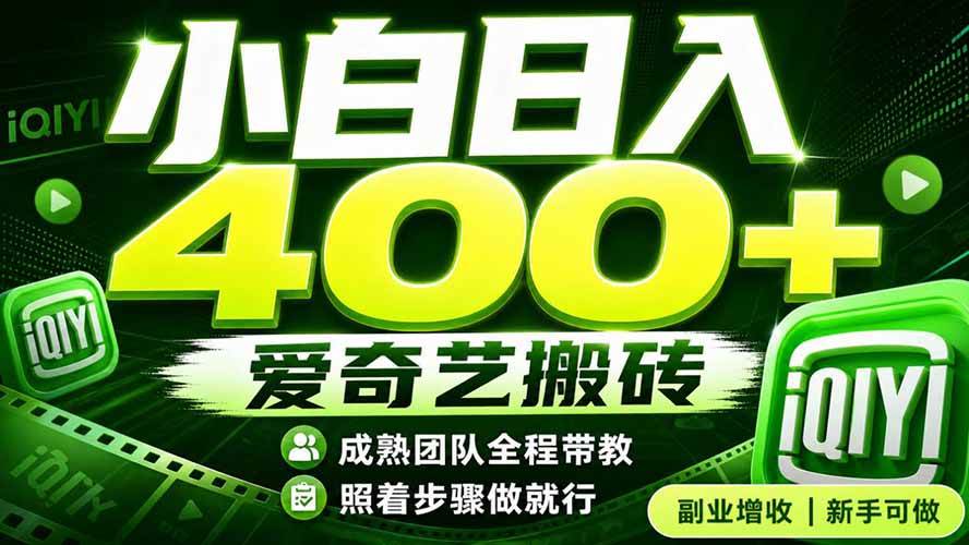 （19556期）爱奇艺搬砖！稳定日入 400+，低门槛小白可入！下半年翻身机会，抓紧把握！-玩备项目资源网