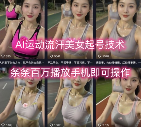 AI运动流汗美女起号技术，条条百W播放，手机即可操作-玩备项目资源网