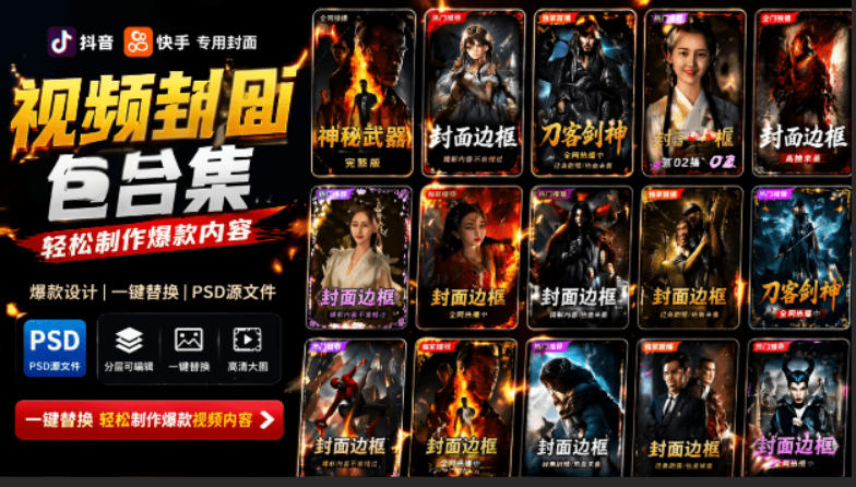 付费购买，爆火自媒体视频封面！抖音快手封面包合集，轻松制作爆款内容，一键替换使用PSD素材-玩备项目资源网
