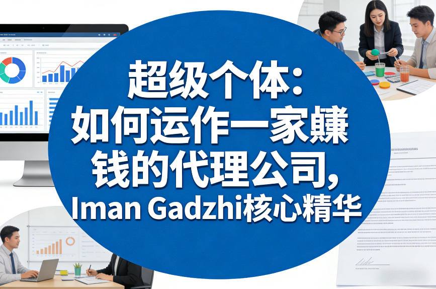 超级个体：如何运作一家賺钱的代理公司，Iman Gadzhi核心精华（双语字幕）-玩备项目资源网
