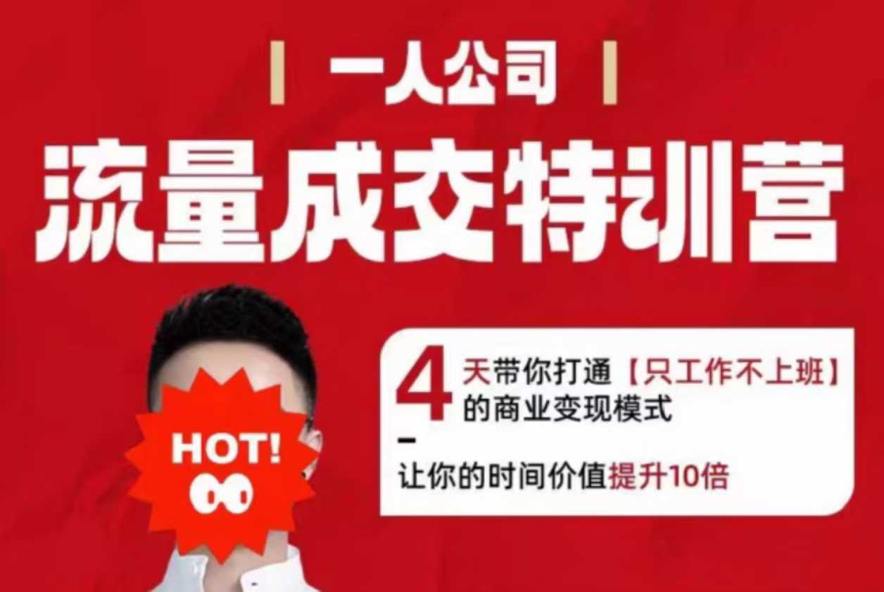 流量成交特训营2025年，4天带你打通【只工作不上班】的商业变现模式，让你的时间价值提升10倍-玩备项目资源网