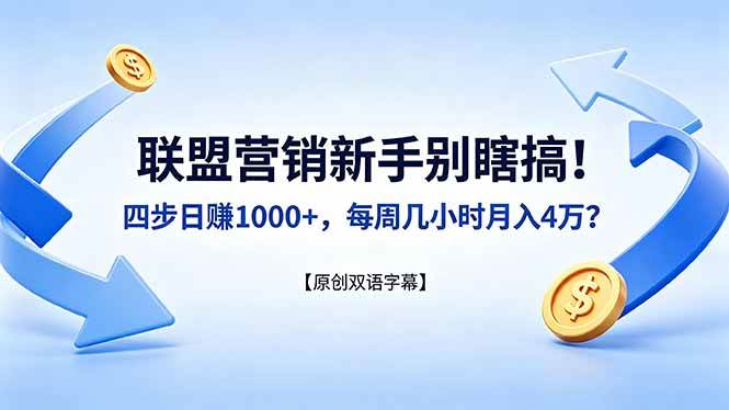 （18278期）联盟营销新手别瞎搞！四步日赚 1000+，每周几小时月入 4 万？【原创双语字幕】-玩备项目资源网