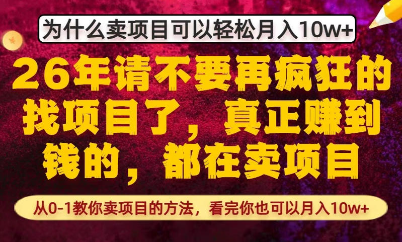 为什么真正賺到钱的都在卖项目,从0-1教你卖项目的方法,看完你也可以月入10w+【揭秘】-玩备项目资源网