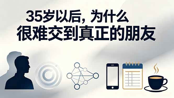 (19531期)付费文章:35岁以后,为什么很难交到真正的朋友-玩备项目资源网