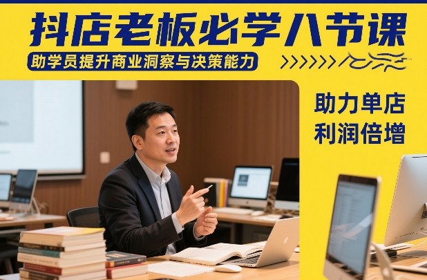抖店老板必学八节课，助学员提升商业洞察与决策能力，助力单店利润倍增-玩备项目资源网