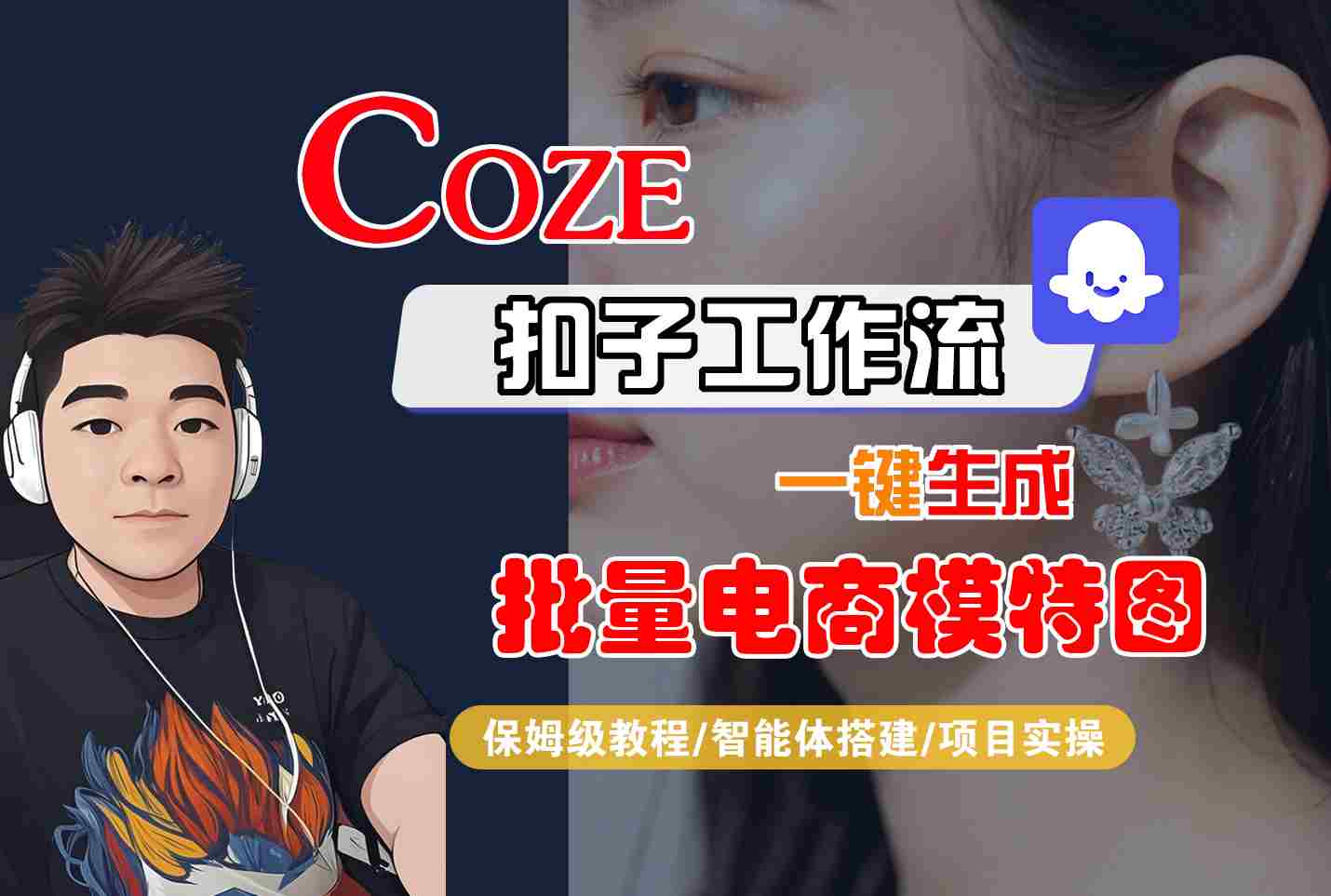 COZE扣子工作流一键生成批量电商模特图，保姆级教程-智能体搭建-项目实操-玩备项目资源网
