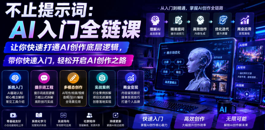不止提示词:AI入门全链课,让你快速打通AI创作底层逻辑,带你快速入门,轻松开启AI创作之路-玩备项目资源网