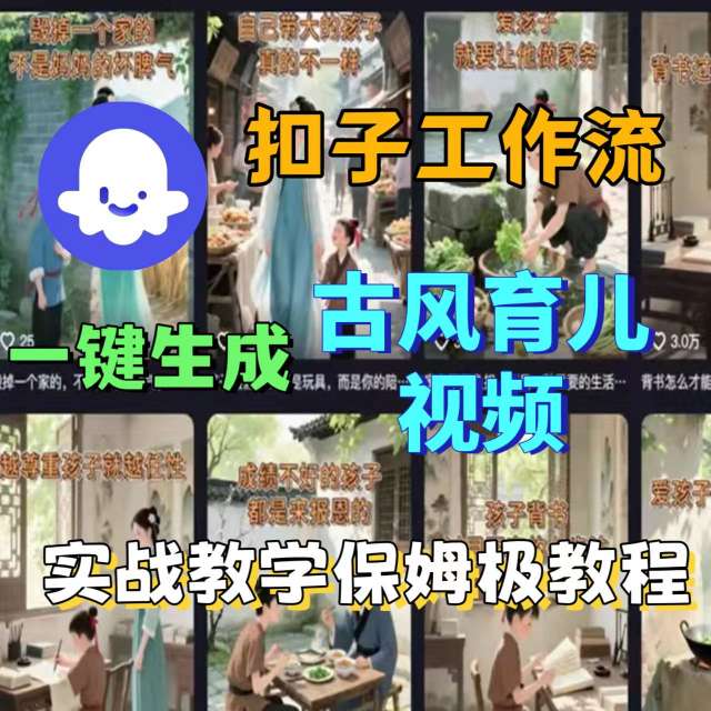 Coze扣子工作流一键生成古风育儿视频,实战教学保姆级教程-玩备项目资源网