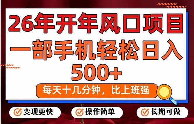 （17439期）26年开年项目，每天十几分钟，一部手机稳稳日入500+，长期稳定可做-玩备项目资源网